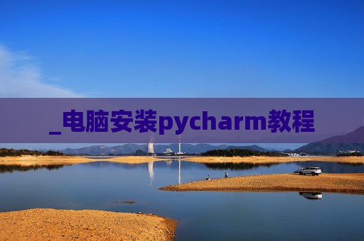 _电脑安装pycharm教程