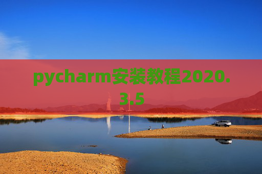 pycharm安装教程2020.3.5