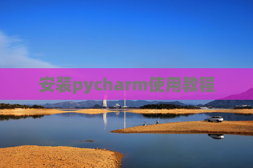安装pycharm使用教程